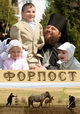 фильм форпост